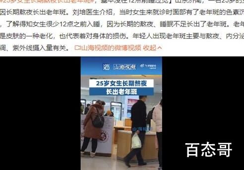 25岁女生长期熬夜长出老年斑 晚睡晚起也会睡眠不足？