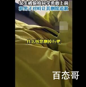 女生被偷拍同学勇敢对峙让男子删除 给勇敢的女生点赞