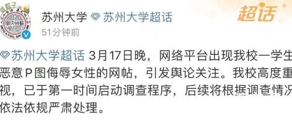 苏州大学回应学生恶意P图侮辱女性 内幕曝光引争议