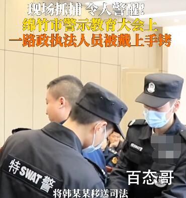 男子警示大会上被铐走全场震惊 彰显了法律的尊严和力度支持！
