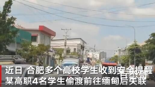 偷渡缅甸失联学生家长发声 学校应该做好宣传以免孩子们上当受骗