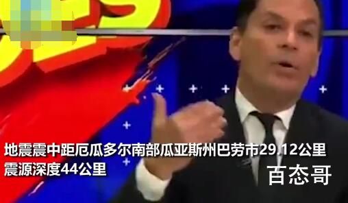 厄瓜多尔6.5级地震:房屋震落水中 厄瓜多尔是一个地震频繁的国家