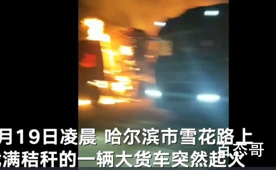 哈尔滨四辆拉载秸秆的大货车起火 起火的原因是什么