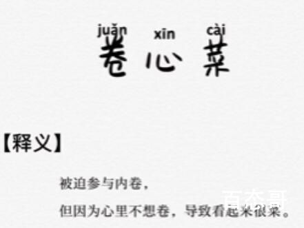 卷心菜的梗是什么意思 卷心菜的梗出自于哪里