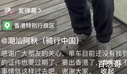 潮汕阿秋将离开香港继续骑行 生活还得继续