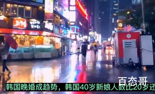 韩国40出头新娘人数比20岁还多 到底是怎么回事