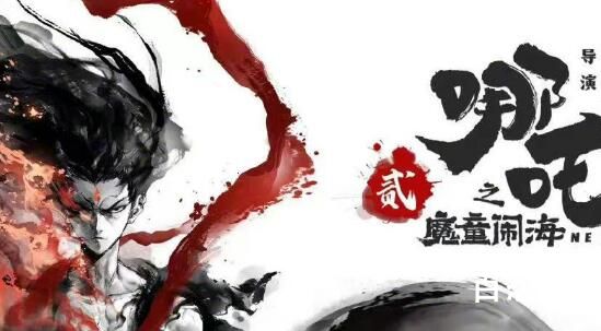 今日《哪吒之魔童降世》续集《哪吒2》预计什么时候可以上线