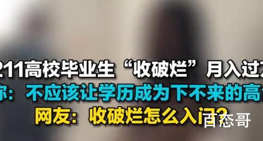 211毕业生靠收破烂月入过万 脱下了孔乙己的长衫
