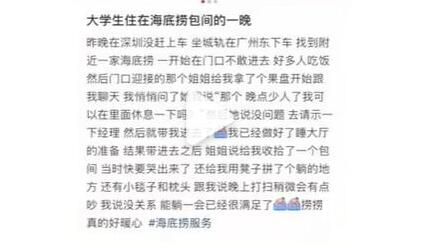 海底捞回应女大学生在包间留宿 海底捞味道不怎么样还贵但是服务和社会责任是一流的 