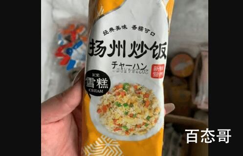 网友晒扬州炒饭雪糕和老干妈雪糕 红烧牛肉雪糕什么时候出