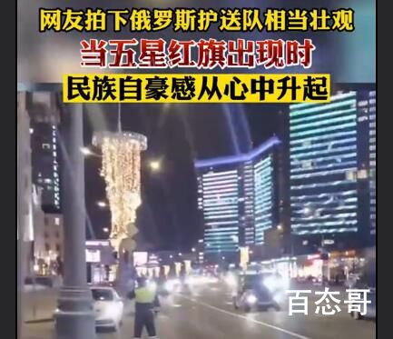 网友晒壮观的俄罗斯护送队 中俄友好大国外交世界和平使者！