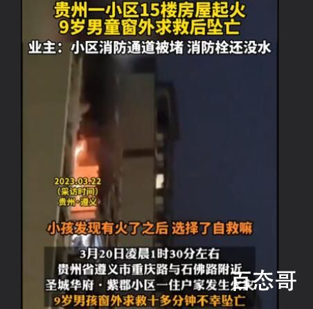 房屋起火9岁男童窗外求救后坠亡 管道没水谁之责