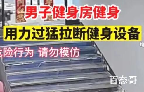 健身房老板健身时拉断器材 训练之前还是要检查一下器械对自己负责！