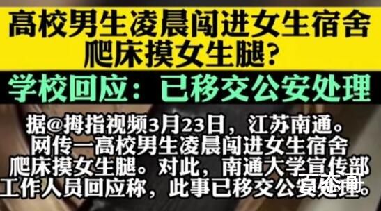 高校男生闯女寝室摸女生腿 内幕曝光引争议