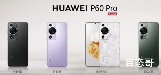 华为发布P60系列 4488元起售  华为P60都有那些新的黑科技