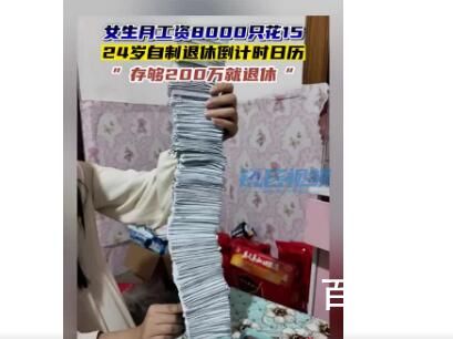 女生月薪8千花15称存两百万退休 除非是单身否则200万就够小孩长大而已