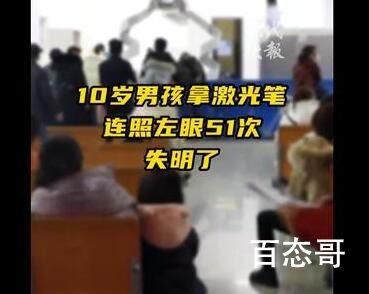 男孩用激光笔连照左眼51次致失明 背后的真相让人震惊