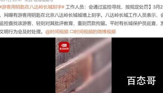 警方通报游客在长城城墙上刻字  内幕曝光引争议