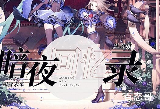 《暗夜回忆录》什么时候上线 