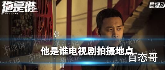 他是谁张译原型是谁