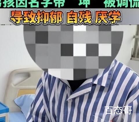 男孩名字含坤被嘲笑抑郁自残  适度玩梗这些人太过分了