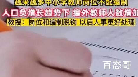 越来越多中小学教师岗和编制脱钩 学校就是得国家来维护这一方净土