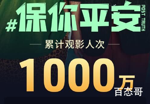 《保你平安》观影人次达到多少 保你平安多少票房了