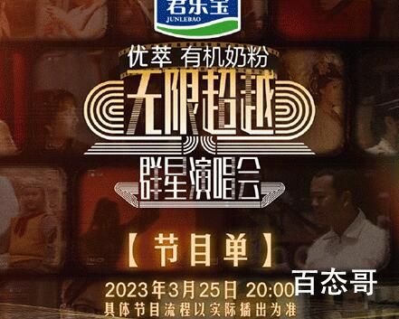 《无限超越》群星演唱会都有那些节目