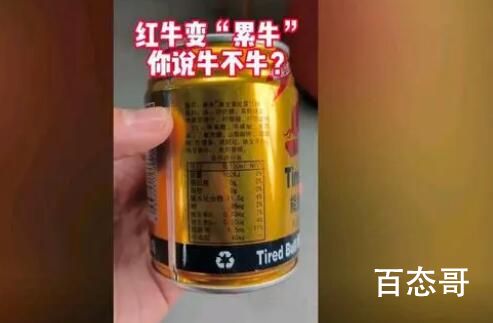 男子喝红牛味道不对发现是累牛 中国的消费市场就这样谨慎消费