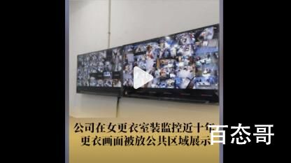 女更衣室被装监控放公共区展示 到底是怎么一回事