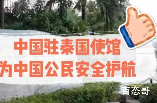 中国驻泰使馆:全力维护中国公民安全 珍爱腰子远离东南亚