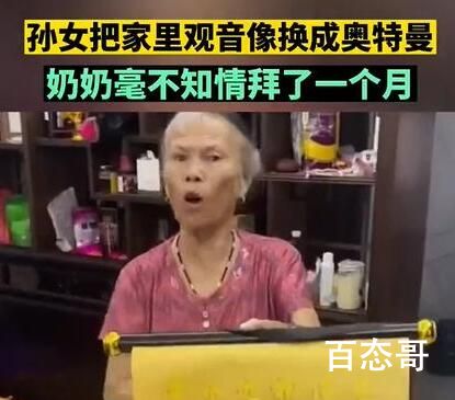 观音像被换成奥特曼 奶奶拜了1个月 有没有想过这样对老年人的信仰对老年人有什么影响？