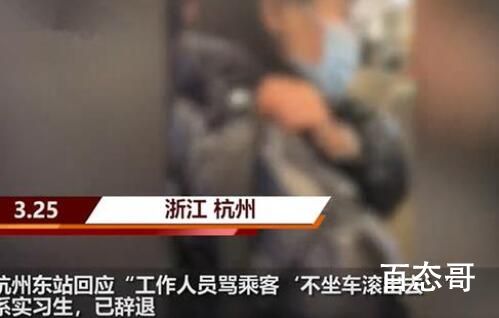 车站回应员工大骂乘客:系实习生 首先培训合格才能上岗 