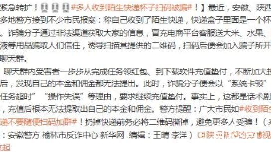 多人收到陌生快递杯子扫码被骗 之前都是发短信诈骗现在没想到出现这种新花样 
