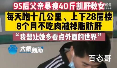 男子为捐肝救女暴瘦40斤 愿生活温柔待你