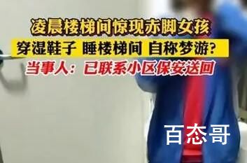 男子凌晨发现一女孩赤脚睡楼梯间 家里丢人了都不找一下？