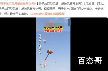 男子放巨型风筝反被带上天 再见了妈妈今晚我就要远航