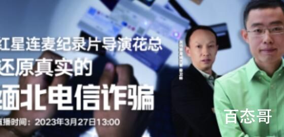 对话花总还原缅北电信诈骗 现在还有多少人在那边？