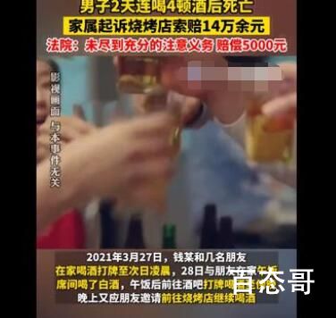 男子2天喝4顿后死亡起诉店家获赔 内幕曝光引争议