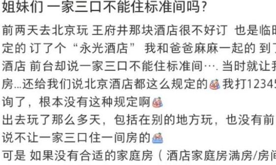 酒店回应成年子女不能与父母住标间 人家爱怎么住怎么住