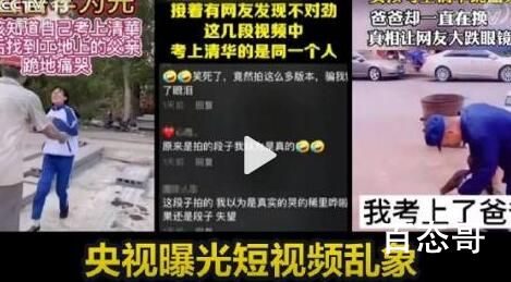 网信办:全面清理虚假摆拍短视频 一定要大力打击！