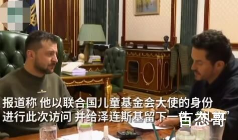 “精灵王子”与泽连斯基搂肩合影 演员相见不交流演技交流政治经验？