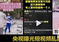 网信办:全面清理虚假摆拍短视频 一定要大力打击！