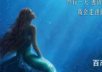 迪士尼真人版《小美人鱼》什么时候上映
