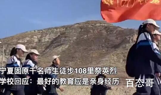 学校回应2000学生徒步54公里祭英烈 只有亲身经历才能深有体会