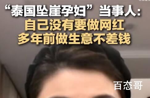 泰国坠崖孕妇:没想做网红也不差钱 究竟是怎么一回事