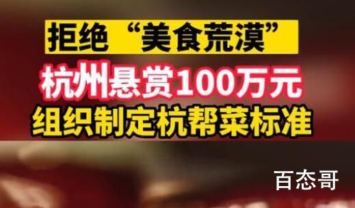 杭州悬赏100万出点子摆脱美食荒漠 杭帮菜是不是四大菜系之一