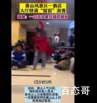 黄山山顶酒店大堂挤满过夜游客 背后的真相让人惊愕