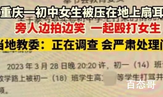 重庆一初中女生被多人掌掴欺凌 究竟是怎么一回事