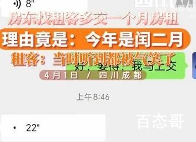 房东称闰二月要多交1个月房租 背后的真相让人始料未及